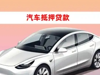 办理大厂车辆抵押贷款需要什么条件，优势以及结清手续?