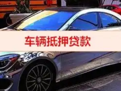 大厂汽车抵押借款的额度如何确定？